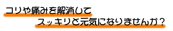 コリや痛みを解消してスッキリと元気になりませんか?